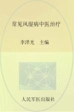 常见风湿病中医治疗