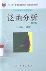 泛函分析 第3版