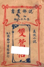 双鸳侣 武侠小说 初集 第99编