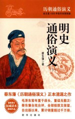 明史通俗演义 下