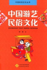 中国游艺民俗文化