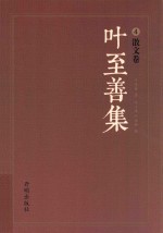 叶至善集 4 散文卷