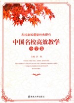 中国名效高效教学 小学卷
