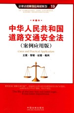 中华人民共和国道路交通安全法 立案·管辖·证据·裁判 案例应用版