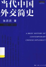 当代中国外交简史