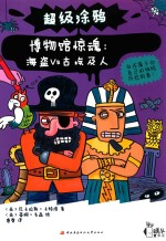 博物馆惊魂 海盗VS古埃及人