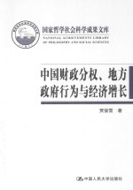 中国财政分权、地方政府行为与经济增长