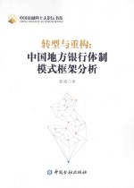 转型与重构 中国地方银行体制模式框架分析