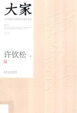 大家 当代岭南中国画双年展作品集 2014 许钦松卷