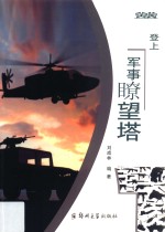 登上军事瞭望塔
