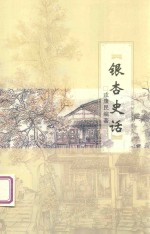 银杏史话