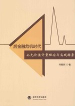 后金融危机时代公允价值计量理论与实践探索