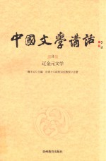 中国文学讲话 第8册 辽金元文学