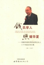钱氏学人煦暖华夏:美籍华裔科学家钱煦及夫人八十华诞志贺文集