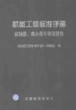 机械工程标准手册 联轴器、离合器与制动器卷