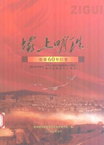坝上明珠 沧桑20年巨变 1949-2009