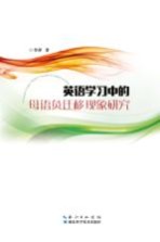 英语学习中的母语负迁移现象研究