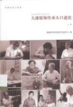 大漆髹饰传承人口述史 上