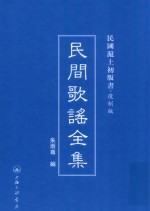 民间歌谣全集