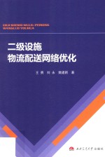 二级设施物流配送网络优化