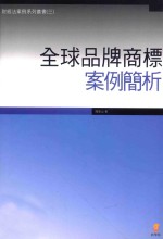 全球品牌商标案例简析