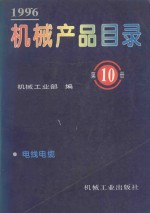 机械产品目录 1996 第10册 电线电缆