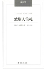 波斯人信札