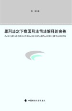 罪刑法定下我国刑法司法解释的完善