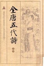 全唐五代诗 目次