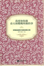 我要和你做春天和樱桃所做的事 深情品鉴西方经典诗歌之美