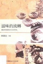 滋味的流转 迁徒与地域饮食文化的形成