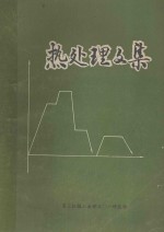 热处理文集