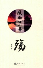 风雨兰亭 殇