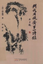 与我周旋斋百一诗录