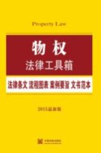 物权 法律条文·流程图表·案例要旨·文书范本 2015最新版