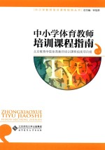 中小学体育教师培训课程指南