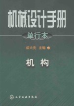 机械设计手册 单行本 第19篇 机构