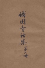 俄国童话集 第6册