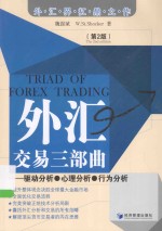 外汇交易三部曲 驱动分析·心理分析·行为分析