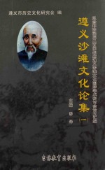 遵义沙滩文化论集 1 纪念郑珍诞辰200周年暨遵义沙滩文化国际学术研讨会论文汇编