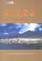 兴山县对口支援志 1984-2004