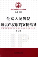 最高人民法院知识产权审判案例指导 最高人民法院知识产权案件年度报告及案例全文 第7辑