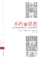 不朽的思想 27位当代哲学家谈27位往昔哲学家