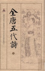 全唐五代诗 9