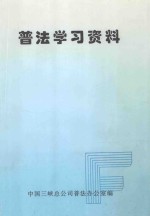 普法学习资料 第1册