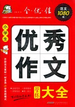 小学生优秀作文学练大全 全·优·佳范文1080篇