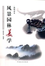 风景园林美学 简明读本
