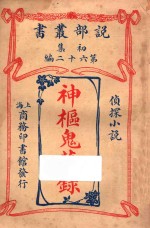 神枢鬼藏录 侦探小说 初集 第62编