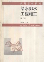 给水排水工程施工 第3版