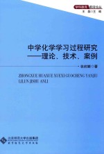 中学化学学习过程研究 理论、技术、案例
